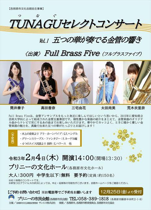 TUNAGUセレクトコンサート vol.1 五つの華が奏でる金管の響き 〈出演〉Full Brass Five（フルブラスファイブ）