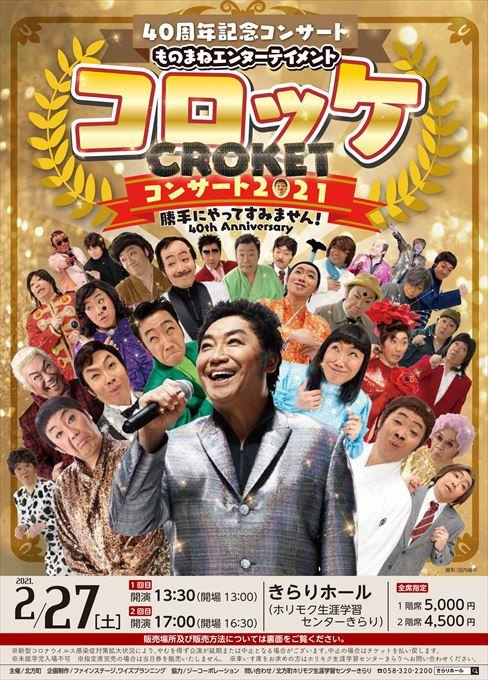 【延期】40周年記念コンサート ものまねエンターテイメント コロッケコンサート2021 勝手にやってすみません！～40th Anniversary～