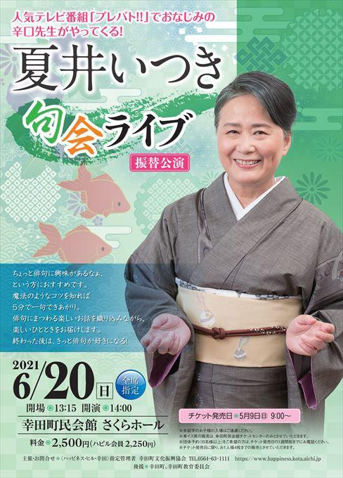 【振替公演】夏井いつき 句会ライブ