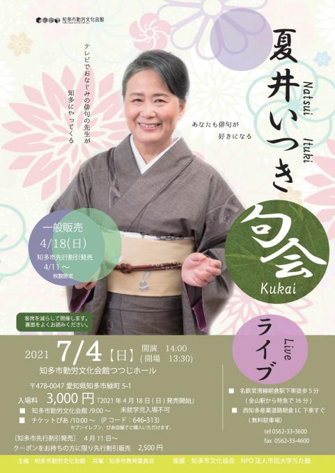 夏井いつき 句会ライブ