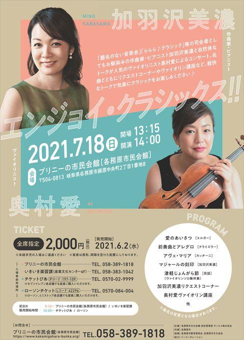 加羽沢美濃＆奥村愛 エンジョイ・クラシックス！！