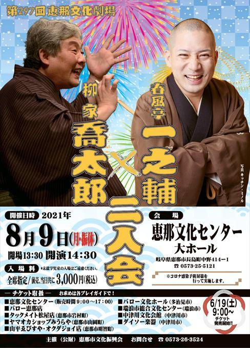 第297回恵那文化劇場 柳家喬太郎×春風亭一之輔 二人会