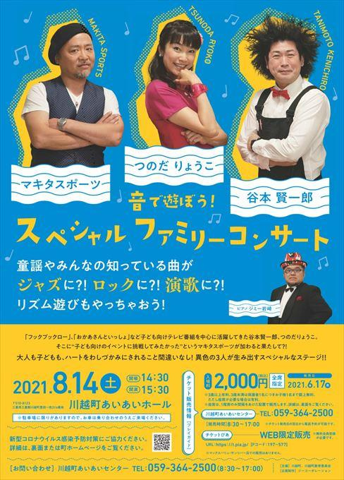 谷本賢一郎 つのだりょうこ マキタスポーツ 音で遊ぼう！ スペシャルファミリーコンサート