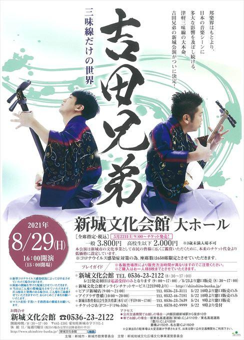 【振替公演】吉田兄弟 三味線だけの世界