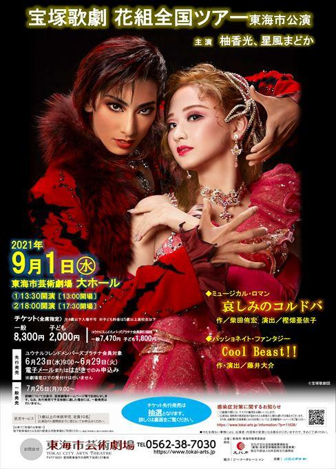 宝塚歌劇 花組全国ツアー 東海市公演