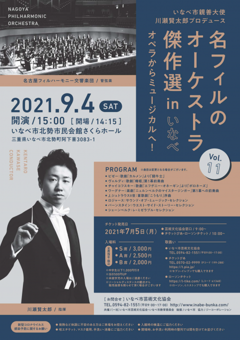 いなべ市親善大使 川瀬賢太郎プロデュース 名フィルのオーケストラ傑作選inいなべ vol.11 オペラからミュージカルへ！