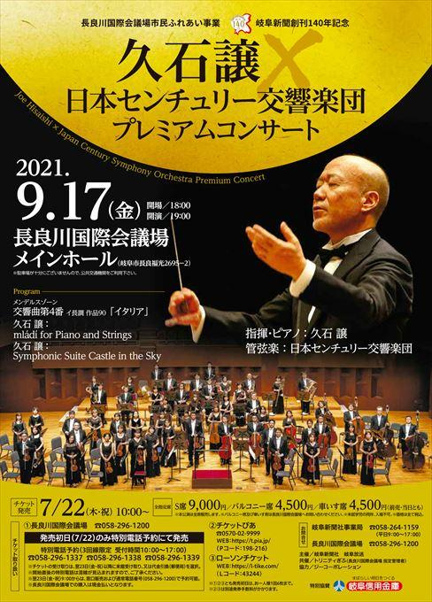 【中止】久石譲×日本センチュリー交響楽団 プレミアムコンサート