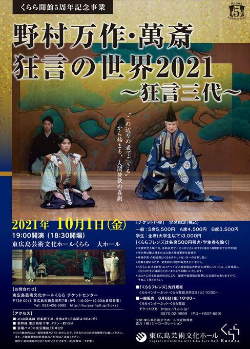 野村万作・萬斎 狂言の世界2021～狂言三代～