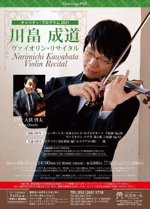 川畠成道チャリティープログラム2021 川畠成道 ヴァイオリン・リサイタル