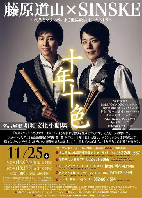 藤原道山×SINSKE～尺八とマリンバによる世界最小オーケストラ～ 十年十色