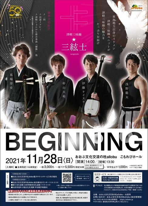 津軽三味線☆三絃士 BIGINNING