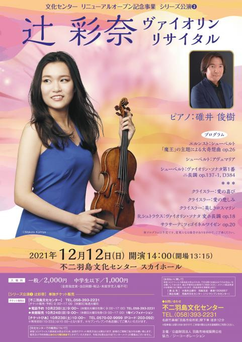 不二羽島文化センター リニューアルオープン記念事業 シリーズ事業③ 辻 彩奈 ヴァイオリンリサイタル