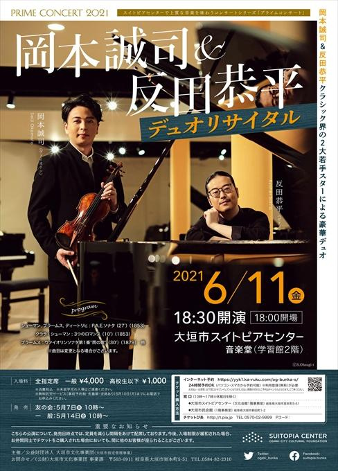 【振替公演】岡本誠司＆反田恭平 デュオリサイタル