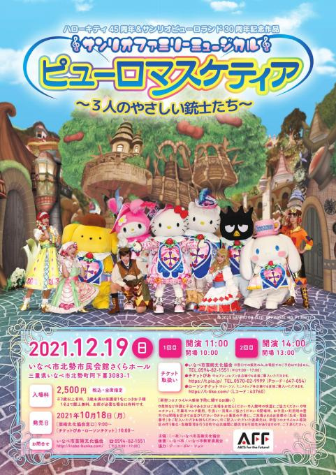 サンリオファミリーミュージカル ピューロマスケティア ～３人のやさしい銃士たち～