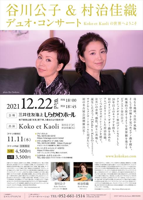 谷川公子＆村治佳織 デュオ・コンサート Koko et Kaoliの世界へようこそ
