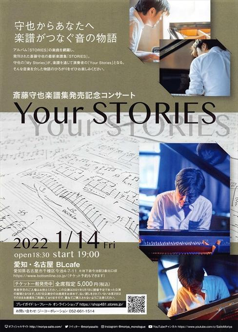 【振替公演】斎藤守也楽譜集発売記念コンサート「Your STORIES」