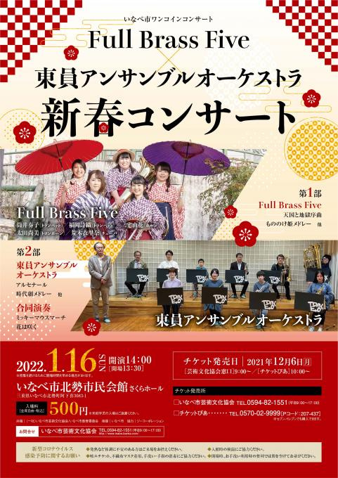 いなべ市ワンコインコンサート Full Brass Five×東員アンサンブルオーケストラ 新春コンサート