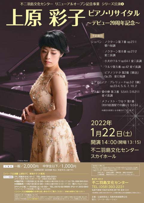 上原彩子ピアノ・リサイタル