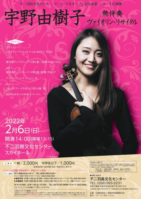 宇野由樹子 無伴奏ヴァイオリン・リサイタル