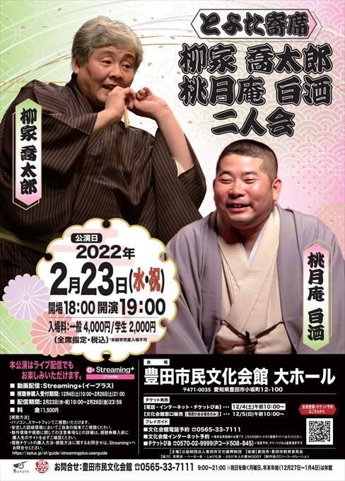 とよた寄席 柳家喬太郎 桃月庵白酒 二人会