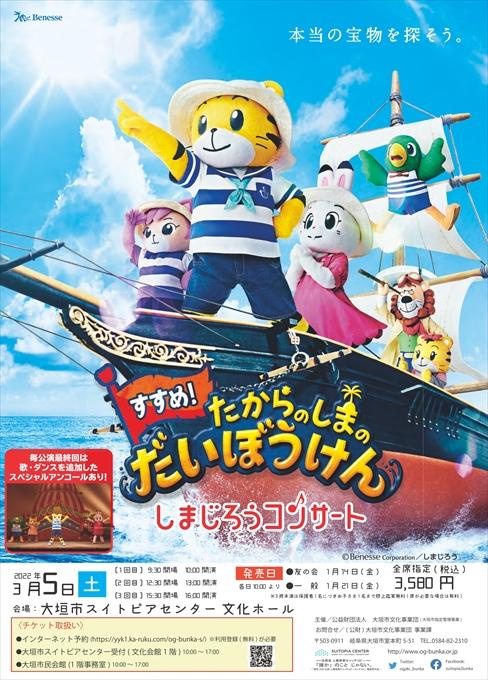 しまじろうコンサート すすめ！たからのしまのだいぼうけん
