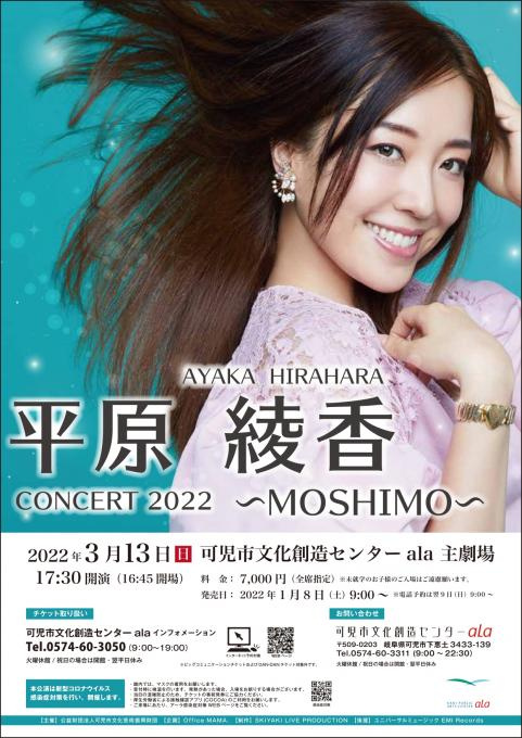 平原綾香 CONCERT 2022 ～MOSHIMO～
