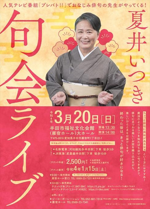 夏井いつき 句会ライブ