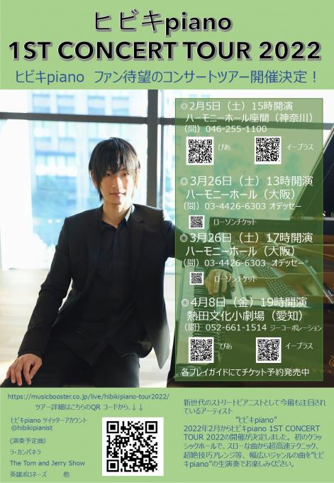ヒビキpiano 1ST CONCERT TOUR 2022