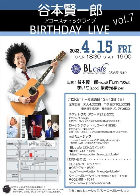 谷本賢一郎 アコースティックライブ Vol.7 BIRTHDAY LIVE