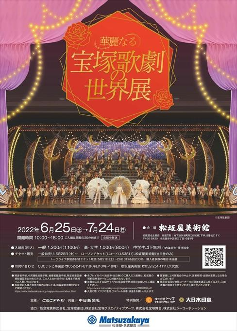 華麗なる宝塚歌劇の世界展