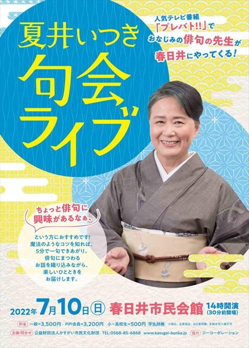 夏井いつき 句会ライブ