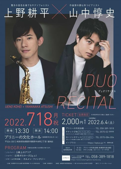 上野耕平＆山中惇史 デュオリサイタル