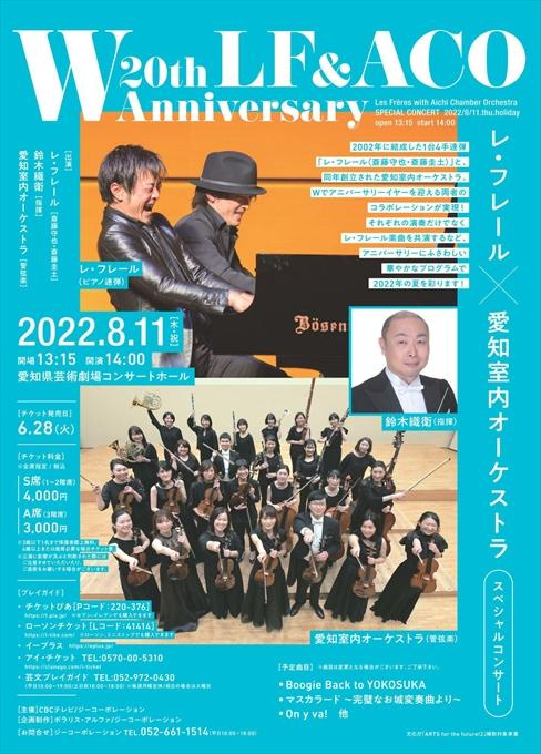 LF&ACO W20th Anniversary レ・フレール×愛知室内オーケストラ スペシャルコンサート
