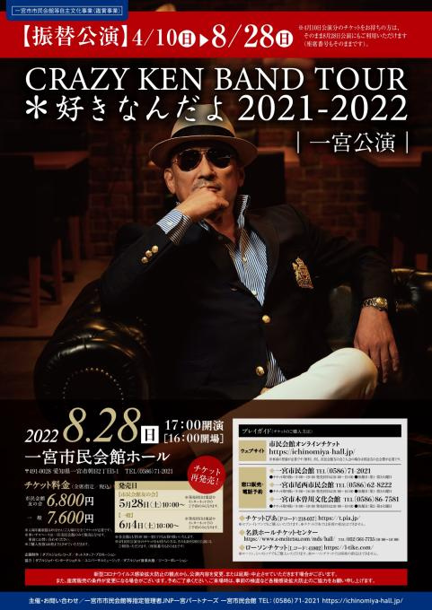 【振替公演】CRAZY KEN BAND TOUR ＊ 好きなんだよ 2021-2022（一宮公演）