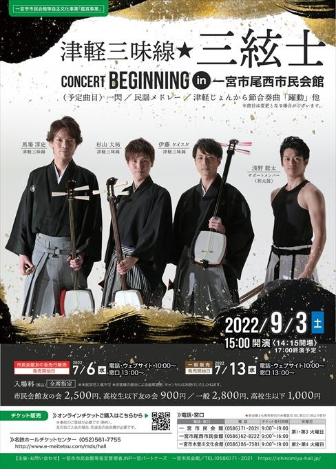 一宮市市民会館等自主文化事業「鑑賞事業」 津軽三味線☆三絃士CONCERT BEGINNING in一宮市尾西市民会館