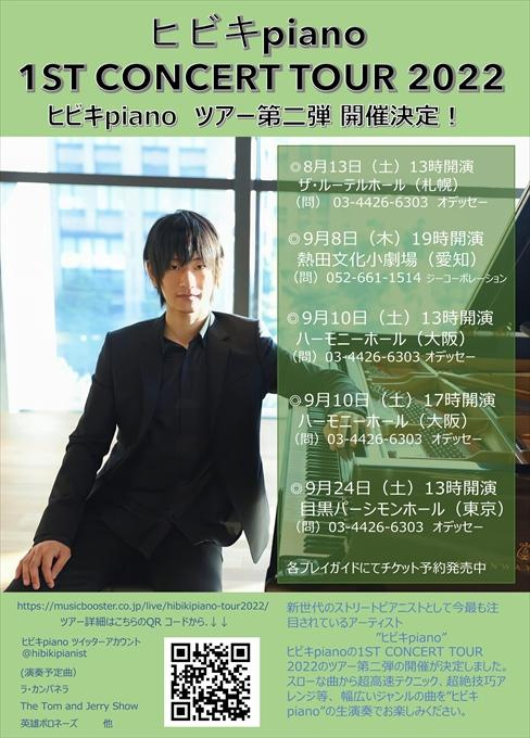 ヒビキpiano 1ST CONCERT TOUR 2022 第二弾