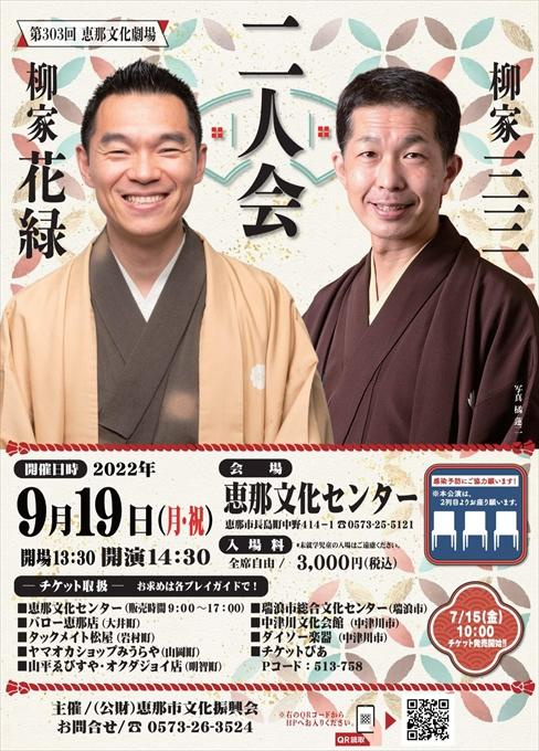 第303回 恵那文化小劇場 柳家花緑 柳家三三 二人会