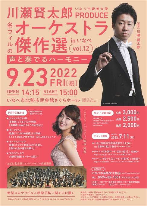 いなべ市親善大使 川瀬賢太郎PRODUCE 名フィルのオーケストラ傑作選 inいなべ vol.12 声と奏でるハーモニー