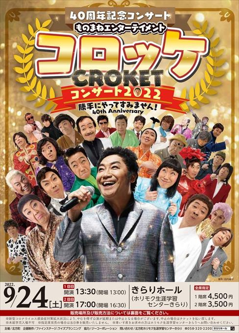 40周年記念コンサート ものまねエンターテイメント コロッケ コンサート2022 勝手にやってすみません！