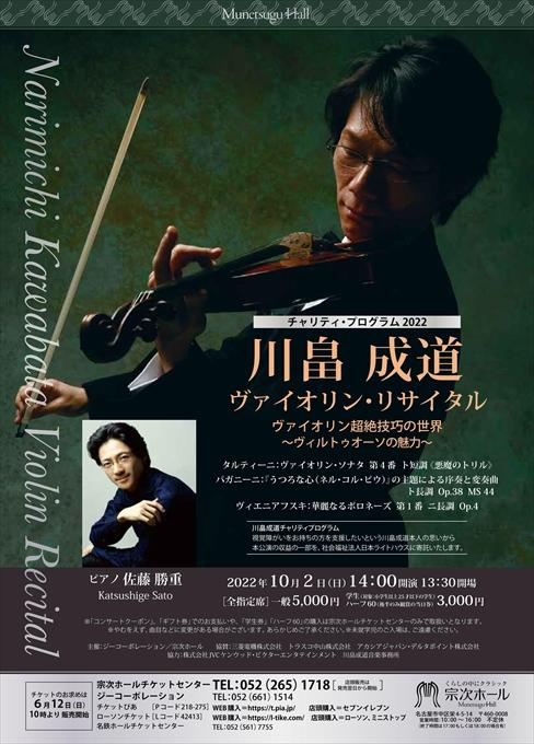 川畠成道ヴァイオリン・リサイタル ヴァイオリン超絶技巧の世界～ヴィルトゥオーソの魅力～