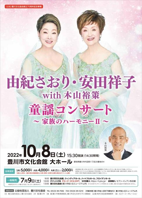由紀さおり・安田祥子with木山裕策 童謡コンサート～家族のハーモニーⅡ～