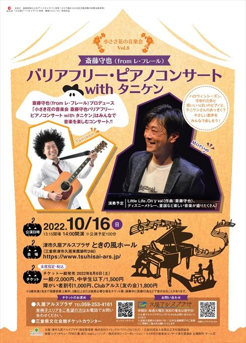 小さき花の音楽会Vol.7 斎藤守也(fromレ・フレール)バリアフリー・ピアノコンサートwithタニケン