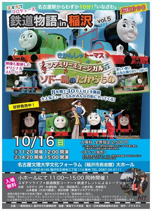 スギテツプロデュース 鉄道物語in稲沢 vol.5 きかんしゃトーマス ファミリーミュージカル ソドー島のたからもの