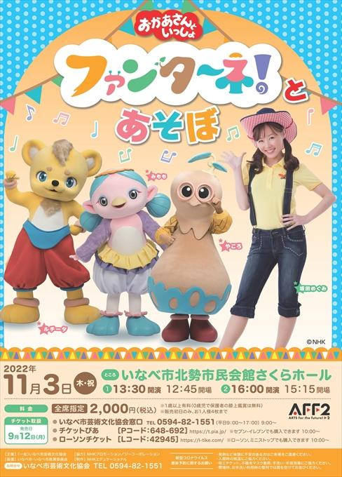 おかあさんといっしょ ファンターネ！とあそぼ