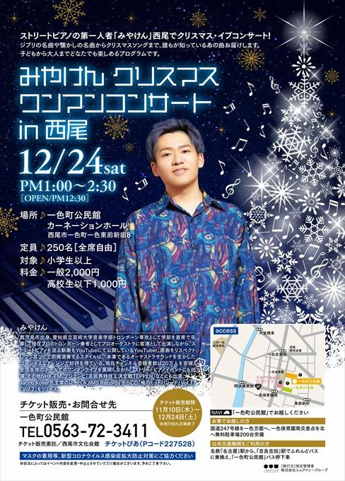 みやけん クリスマス ワンマンコンサート in 西尾