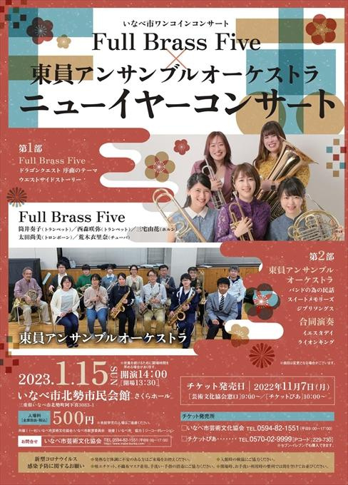 いなべ市ワンコインコンサート Full Brass Five×東員アンサンブルオーケストラ ニューイヤーコンサート