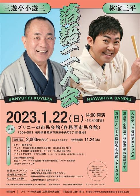 【完売】三遊亭小遊三＆林家三平 落語二人会