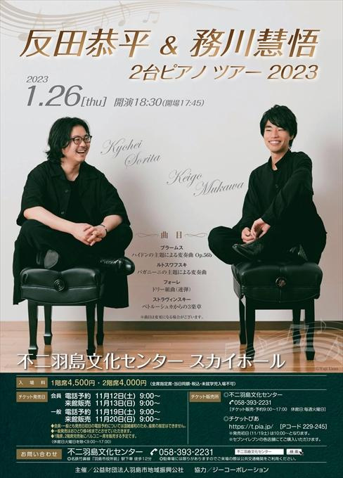 反田恭平＆務川慧悟 2台ピアノツアー2023