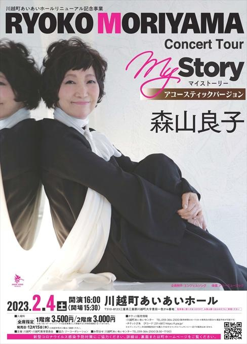 【完売】川越町あいあいホール リニューアル記念事業 森山良子 RYOKO MORIYAMA Concert Tour My Story アコースティックバージョン
