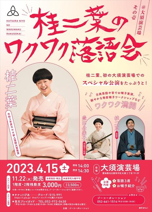 【完売】桂二葉のワクワク落語会＠大須演芸場 その壱